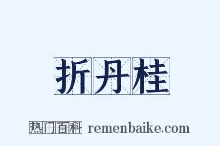 折丹桂是什么意思的图片